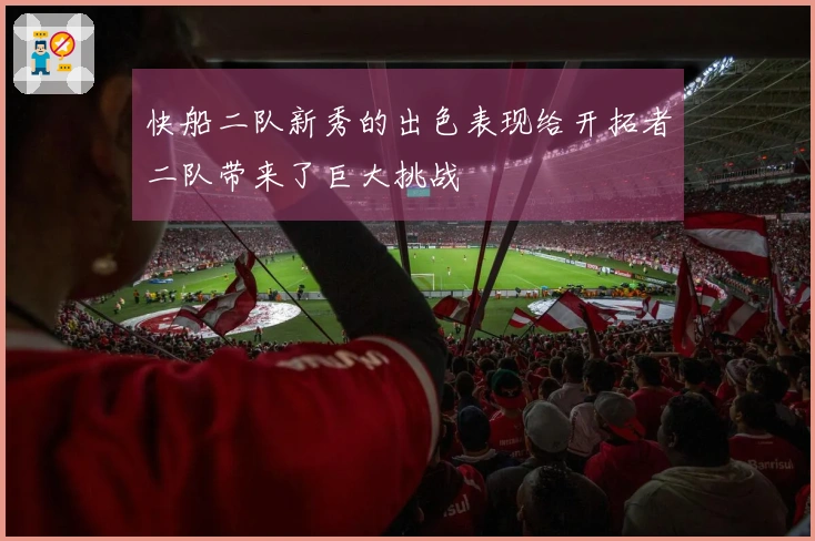 快船二队新秀的出色表现给开拓者二队带来了巨大挑战