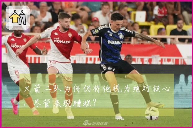 火箭二队为何仍将他视为绝对核心，尽管表现糟糕？