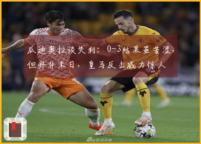 瓜迪奥拉谈失利：0-3结果虽苦涩，但并非末日，皇马反击威力惊人