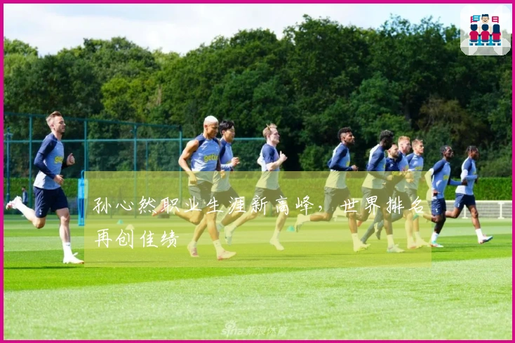 孙心然职业生涯新高峰，世界排名再创佳绩