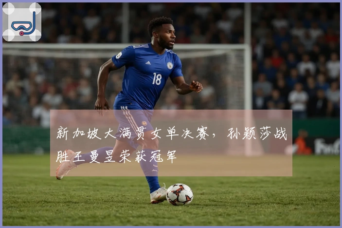 新加坡大满贯女单决赛，孙颖莎战胜王曼昱荣获冠军