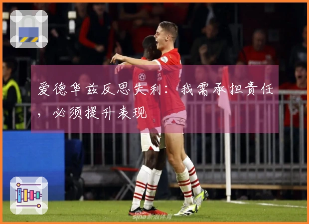 爱德华兹反思失利：我需承担责任，必须提升表现