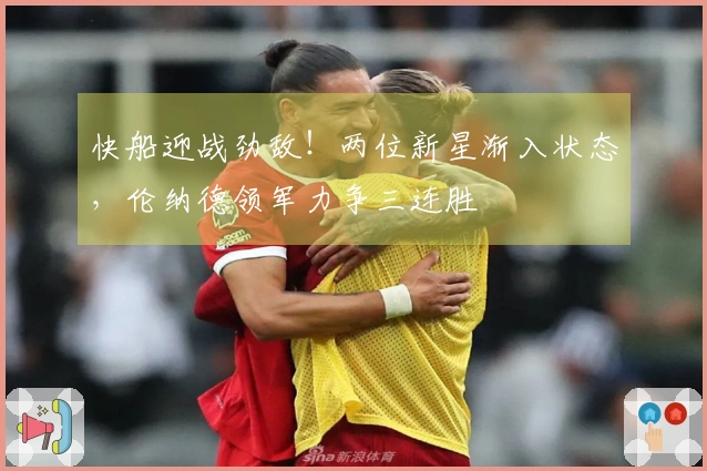快船迎战劲敌！两位新星渐入状态，伦纳德领军力争三连胜