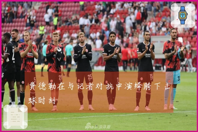 费德勒在与记者对抗中演绎胯下击球时刻