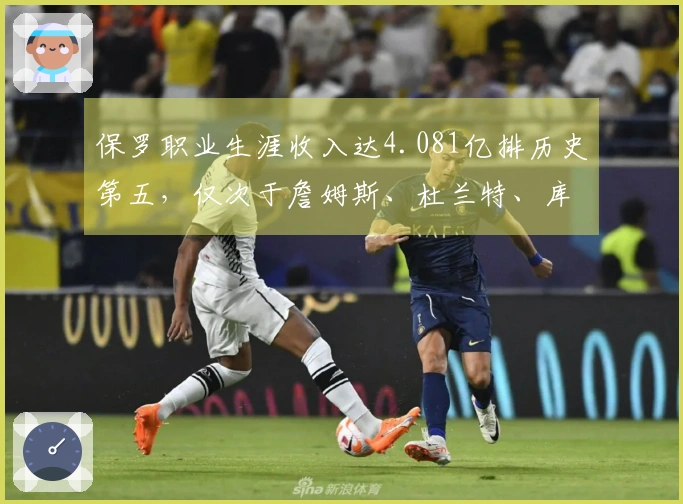 保罗职业生涯收入达4.081亿排历史第五，仅次于詹姆斯、杜兰特、库里和哈登