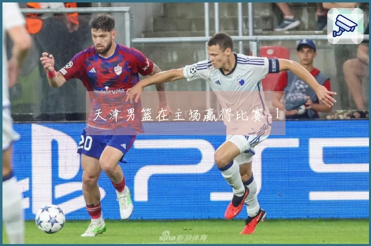 天津男篮在主场赢得比赛_1