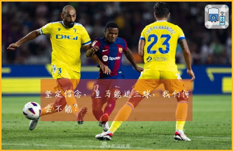 坚定信念，皇马能进三球，我们何尝不能？