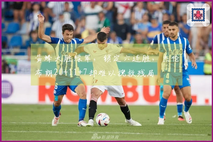 黄蜂大胜绿军，锁定六连胜，杰伦布朗20+11+7却难以挽救残局