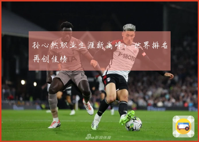 孙心然职业生涯新高峰，世界排名再创佳绩