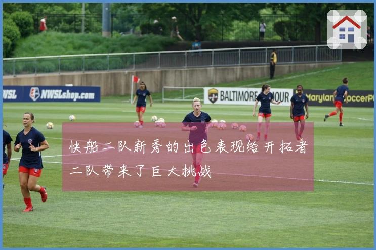 快船二队新秀的出色表现给开拓者二队带来了巨大挑战