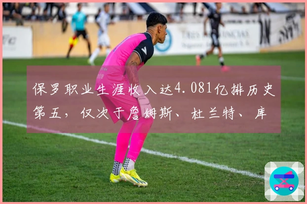 保罗职业生涯收入达4.081亿排历史第五，仅次于詹姆斯、杜兰特、库里和哈登