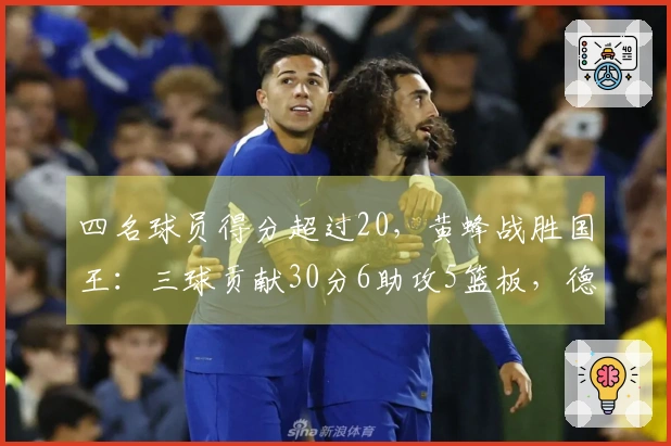 四名球员得分超过20，黄蜂战胜国王：三球贡献30分6助攻5篮板，德罗赞遗憾砍下39分6助攻