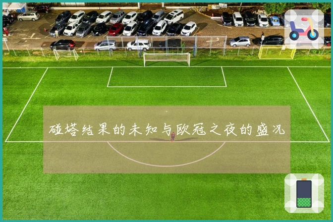 碰塔结果的未知与欧冠之夜的盛况