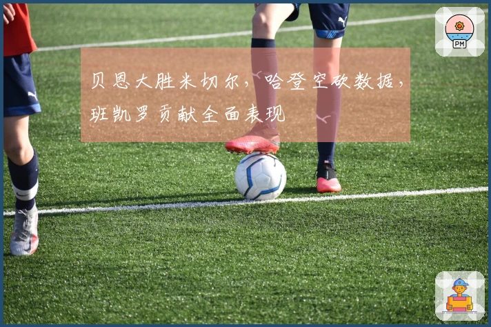 贝恩大胜米切尔，哈登空砍数据，班凯罗贡献全面表现