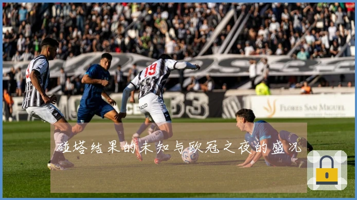 碰塔结果的未知与欧冠之夜的盛况