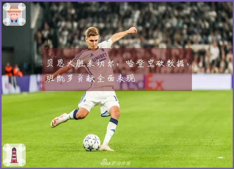 贝恩大胜米切尔，哈登空砍数据，班凯罗贡献全面表现